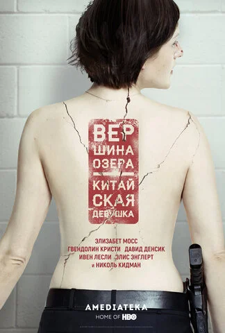 Вершина озера 2013 постер